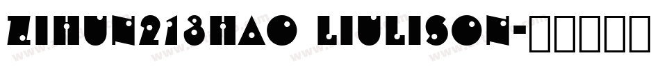 zihun213hao liulison字体转换
